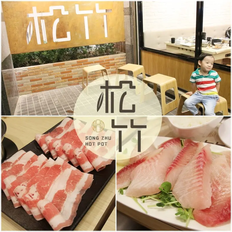 [食記推薦] [新北市–中和區]松竹專業火鍋中安二店 / 超人氣日式涮涮火鍋想吃一定得排隊 四號公園 中永和火鍋 永安市場站 高CP值 超人氣 涮涮鍋