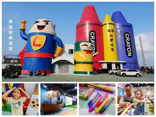 宜蘭旅遊新亮點 ▶ 蜡藝蜡筆城堡 ▶ 親子DIY彩色筆、蠟筆好有趣 巨大蠟筆超人好萌、好好拍