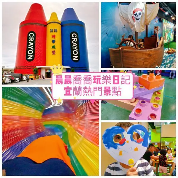 【蜡筆城堡】彩虹溜滑梯，亞洲室內最高8層樓高！蠟筆 DIY、體驗彩色筆製作過程，宜蘭必去親子景點！