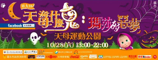 天母運動公園-萬聖節🎃1028天母搞什麼鬼9 #萬聖節 #瑪莎的惡夢