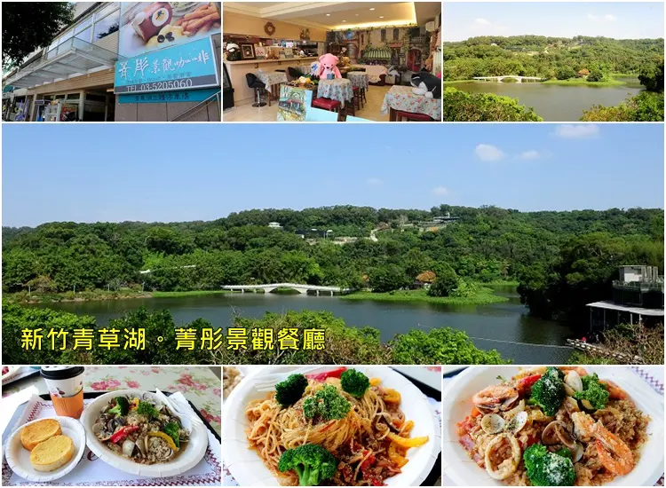 新竹青草湖菁彤景觀餐廳。居高臨下俯瞰新竹新八景青草湖之美