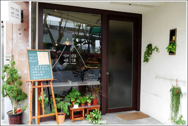 捷運忠孝新生站．好休咖啡 HaoXiu Kaffe