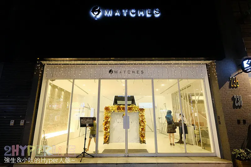 Matches| 經過時猜不出是做什麼的神秘餐廳；全新菜單餐點好好吃，爆米花也能無限續哦！下班終於知道去哪裡了~ @強生與小吠的Hyper人蔘~