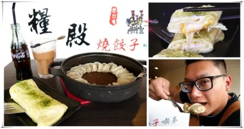 起司控注意！龍潭804附近有正妹的《糧殿燒餃子》整鍋燒餃子端上桌。還有爆多起司的玉子燒
