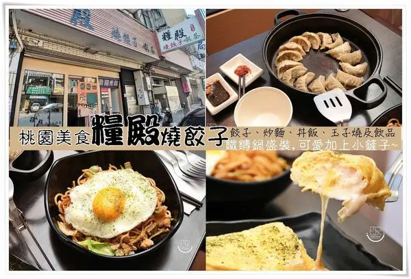 桃園美食│日式小清新的溫馨風 糧殿燒餃子 鐵製的餐具獨特,帶點多樣性的趣味,手作燒餃子x太子起司玉子燒x豬肉炒麵,舒適自在的享用極品美味