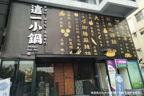 潔西麻的美食日記─【台中/大里】Orissic Hot Pot這一小鍋(大里德芳南店)