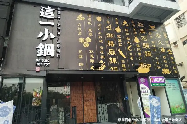 潔西麻的美食日記─【台中/大里】Orissic Hot Pot這一小鍋(大里德芳南店)