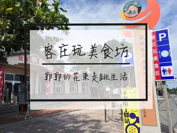 【花蓮鳳林】客庄玩美食坊~限時推出的隱藏版簡餐便當下午茶
