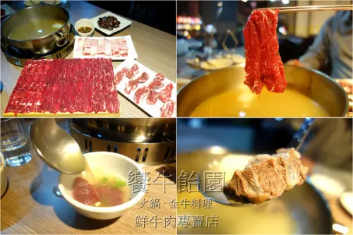 [食記] 新北市板橋 - 饗牛飴園 ~ 鮮牛肉專賣店，台灣溫體牛肉火鍋的鮮甜好滋味