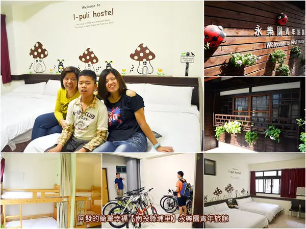﹝南投縣埔里遊記﹞永樂園青年旅館(已歇業)　一甲子日式老屋活化，日月潭與清境之間的高CP值平價青年旅館　／南投埔里自助行推薦住宿／南投埔里背包客推薦住宿／南投埔里親子遊推薦住宿