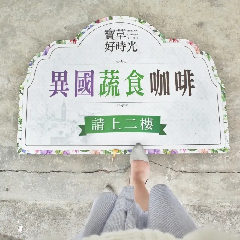 【好食分享】台中美食寶草好時光，蔬食早午餐、咖啡、飲品、下午茶鬆餅，靠近一中街。