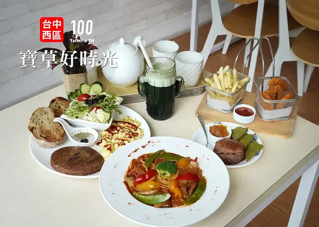 【台中西區】寶草好時光｜飲食新選擇，創意蔬食料理大滿足登場！
