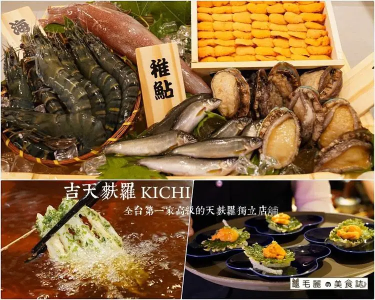 【忠孝復興站】『吉天麩羅 KICHI』全台第一家高級的天麩羅獨立店舖 新菜上市 580元起享高級天麩羅套餐料理