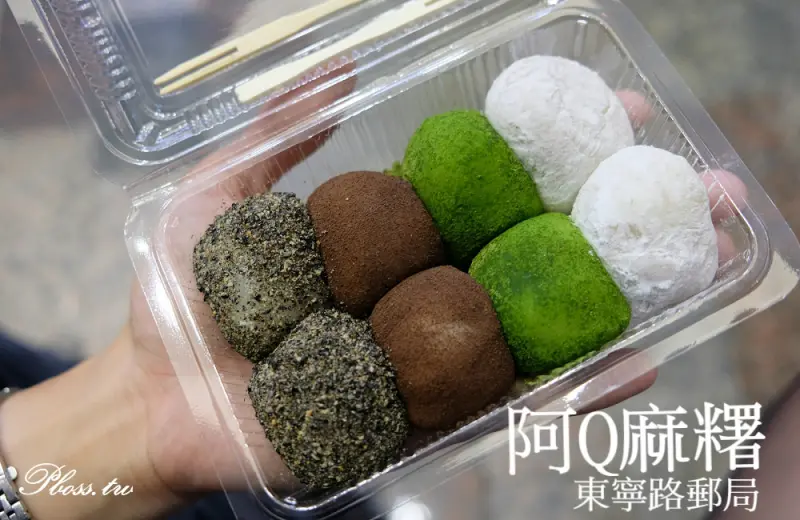 [台南]東區 東寧路郵局 在地人才知道 阿Q麻糬