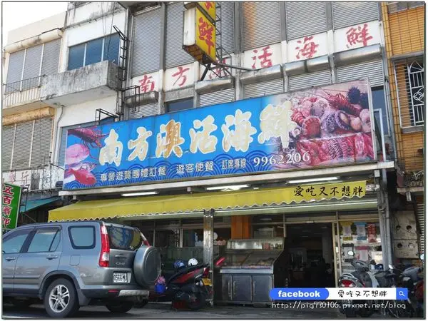 【宜蘭蘇澳/美食】蘇澳必吃！自捕自銷，新鮮保證！師傅用心，道道美味~南方澳活海產餐廳