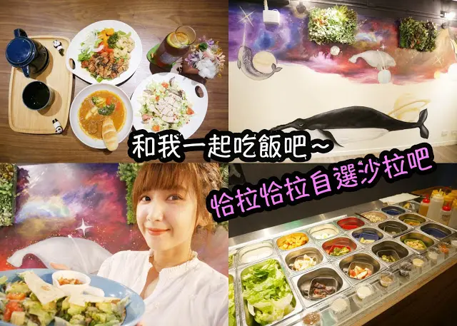 台中 恰拉恰拉 自選沙拉吧 炭烤溫沙拉 擺脫對沙拉冰冷的印象
