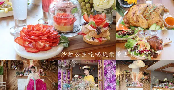 免費韓服體驗/食尚玩家推薦新竹美食『荷芙亭』草莓季就是要草莓/寵物友善餐廳