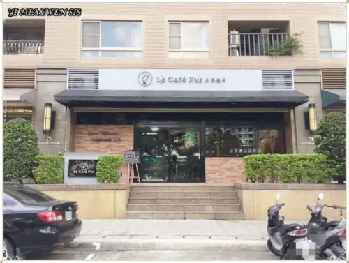 [新北林口]義法蔬食早午餐。招牌鑄鐵鍋~品萃咖啡Le cafe pur