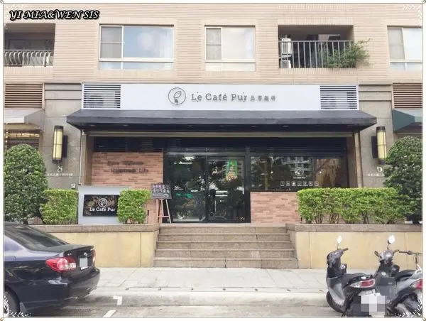 [新北林口]義法蔬食早午餐。招牌鑄鐵鍋~品萃咖啡Le cafe pur