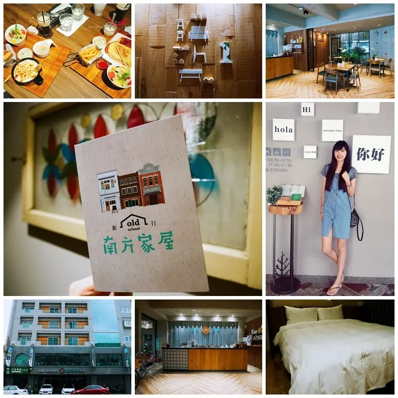 [國內旅遊] 台南 Old School 南方家屋|必吃日光徐徐早午餐|住宿平價首選