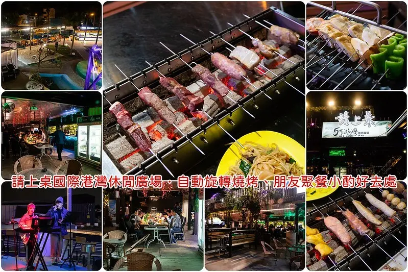 台南．安平．請上桌國際港灣休閒廣場．戶外自動旋轉燒烤．周末夜還有駐唱表演．親朋好友小酌聚餐好去處!!