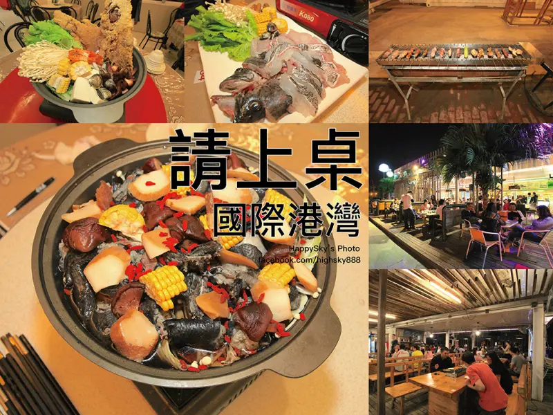 吃。台南｜獨創自動旋轉燒烤！多人豪華鍋物～乾杯聚餐好夜景「請上桌 國際港灣」。