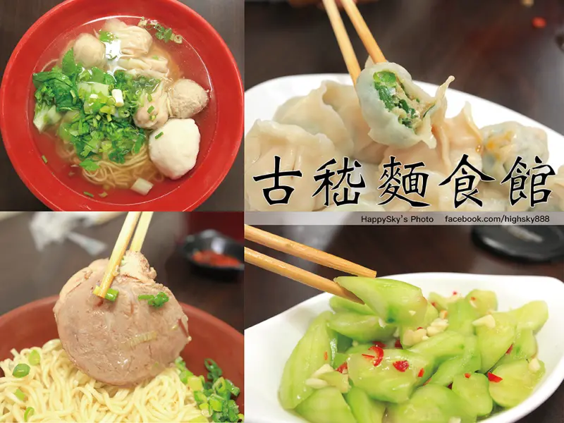 吃。台南｜家傳的美味。東區在地小吃「山東古嵇麵食館」。