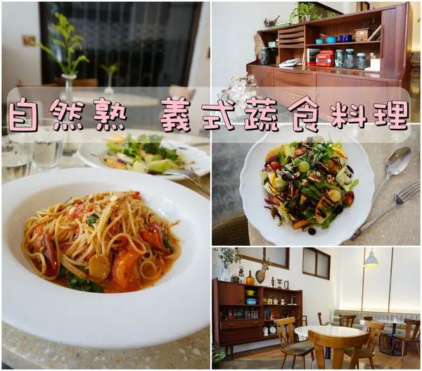 【台南中西區】『自然熟』~台南火車站 新光三越中山店周邊，自然高雅，優質義式蔬食料理。