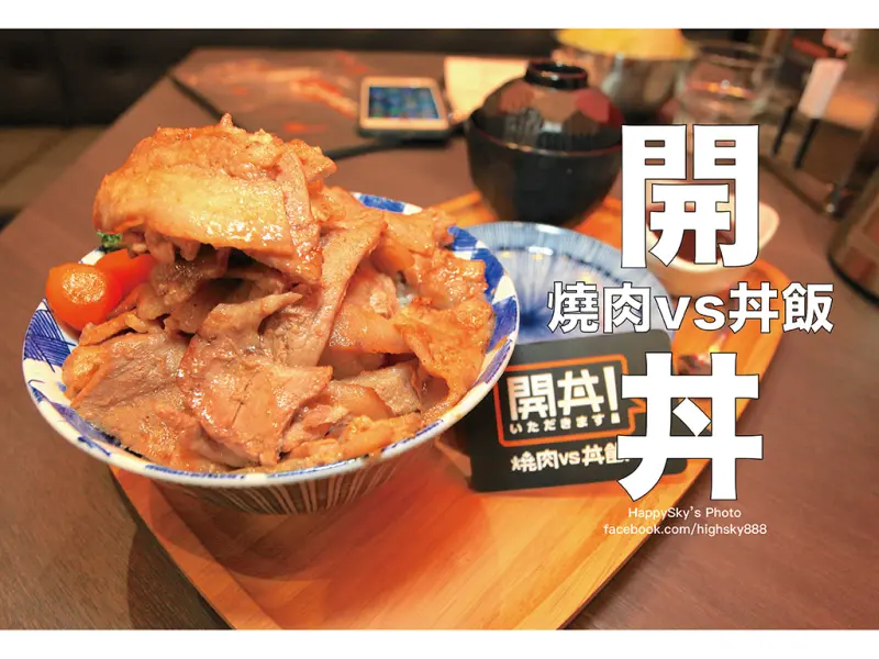 吃。台南｜地表最強燒肉丼來襲！多樣選擇日式丼飯「開丼 燒肉VS丼飯-台南南紡購物中心店」。