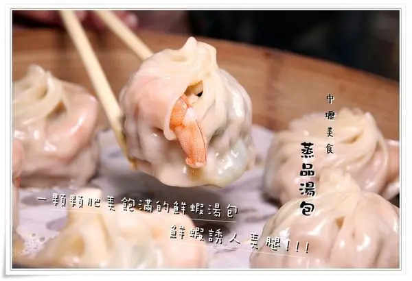 ╠中壢龍岡。食記╣美味的湯包中隱藏經典『蒸品湯包』鮮蝦湯包整尾鮮蝦誘人美腿x鮮肉湯包,讓你感受到滿滿的鮮甜～攻佔你的胃！