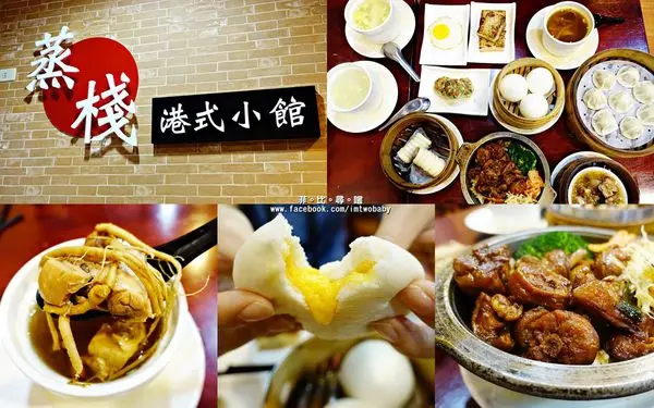 【捷運南京復興站】蒸棧港式小館 以親民價格就能品嚐道地的香江美食！精緻港點/美味蒸飯/原盅雞湯讓您大大滿足！捷運美食        
      