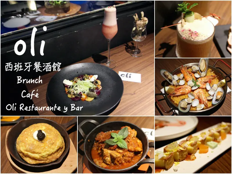 [新北]新店大坪林站Olí西班牙餐酒館 慶生聚餐推薦 調酒與餐點讓人為之