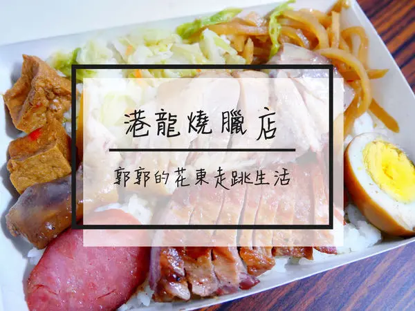 【花蓮壽豐】港龍燒臘店~近志學火車站和東華大學的港式燒臘便當