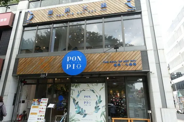 PON PIO澎湃火鍋│新北林口火鍋推薦│超人氣涮涮鍋專賣店│平價美味火鍋│高ＣＰ值排隊火鍋店│林口餐廳推薦→林口區〈食記〉