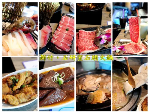 新竹石研室石頭火鍋。好吃好氣氛特色文青火鍋店