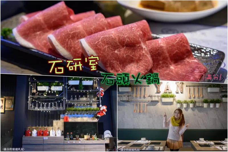 新竹北區火鍋》石研室石頭火鍋(新竹北大店) 文青風精緻鍋物料理 來實驗室裡吃美食暖心又暖胃! - 滿分的旅遊札記