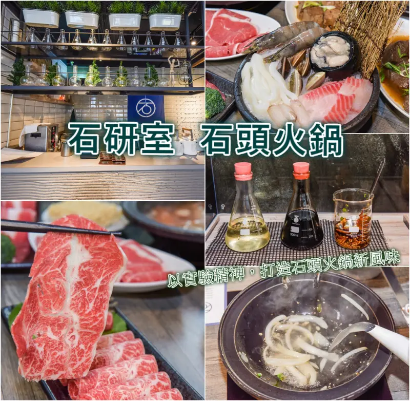 【食-新竹東區】石研室 石頭火鍋(北大店)❤實驗室主題火鍋店❤火鍋店裡竟然有香濃好喝的豆漿❤啤酒麻油雞就是要搭麵線❤料好平實的文青火鍋店