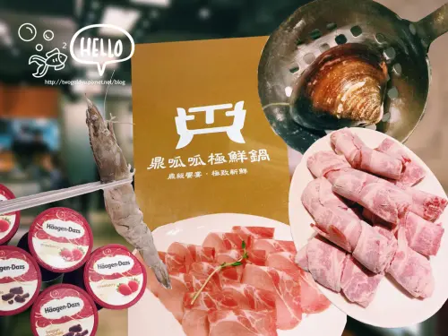 【葷食】捷運科技大樓站《鼎呱呱極鮮鍋》✦ 頂級食材V.S.有機蔬菜 ♥ 均衡飲食不能少!!!