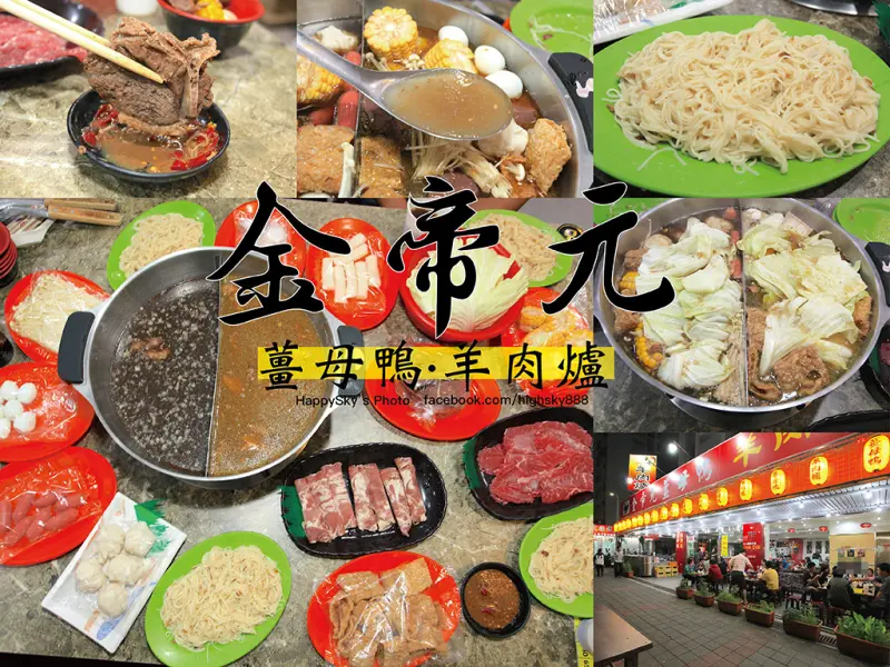 吃。台南｜冬日進補。禽獸鍋！一鍋雙吃一次滿足「金帝元薑母鴨·羊肉爐」。