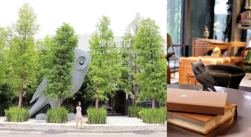 【台中景點】樂樂書屋 LELE BOOKS HOUSE。奢華的森林系書屋，與貓頭鷹共享書香與人文藝術的饗宴