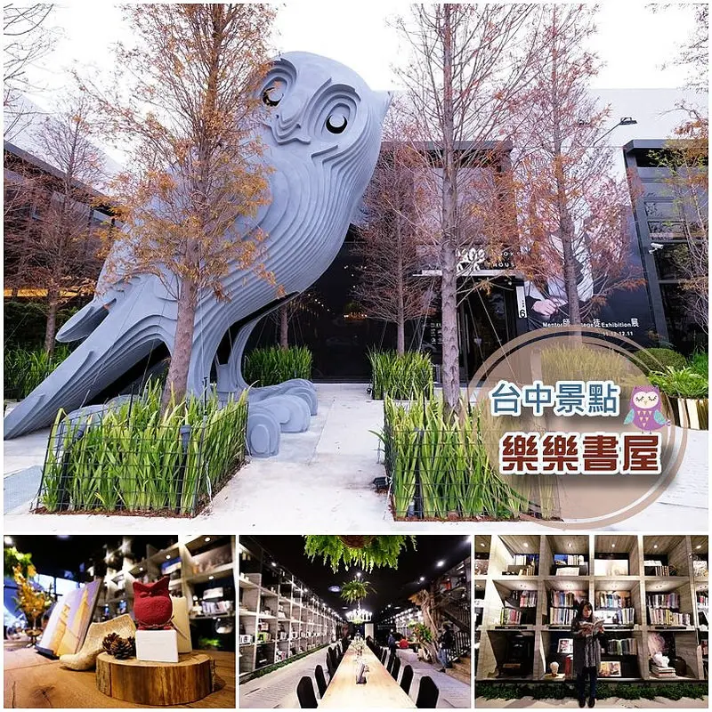 【台中景點】全台最美的圖書館「樂樂書屋 LELE BOOKS HOUSE」(貓頭鷹書店)＊森林系風格的唯美藝文空間，也很適合親子共讀(不限時)