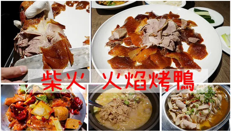 [台中北屯]金磚 柴火 火燄烤鴨.全聚德技法 果木柴燒窯 - 小不點看世界★Paine吃玩世界旅遊趣