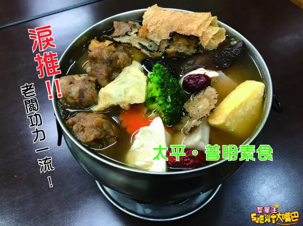 【台中太平超人氣素食推薦】普明素食菜單價位大公開！炒功一流的平價素食現炒小館～台中太平美食小吃旅遊景點推薦！
