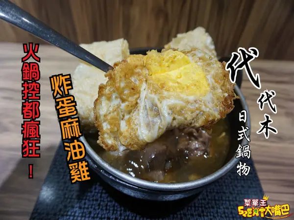 【台中西區超人氣火鍋推薦】代代木日式火鍋菜單價位大公開！火鍋控也瘋狂的炸蛋麻油雞～台中美村路美食小吃旅遊景點推薦。