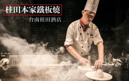 台南高級鐵板燒 | 老饕客的口袋名單--桂田本家鐵板燒
