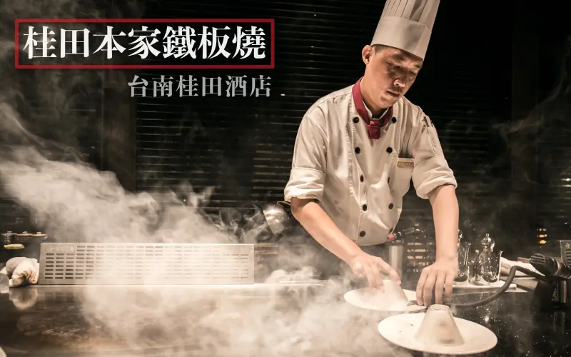台南高級鐵板燒 | 老饕客的口袋名單--桂田本家鐵板燒