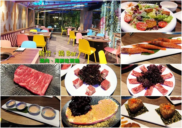新竹燒 Bar 燒烤吃到飽。護城河畔PRIME 等級牛排、天使紅蝦、生蠔干貝吃到飽