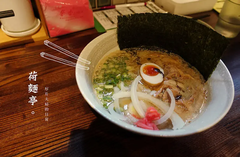 食士林｜荷麵亭，加麵不加價的日式懷舊風格拉麵店 / 近捷運士林站