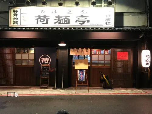 【台北】士林捷運站超好吃又有懷舊風的拉麵！荷麵亭堅持簡單拉麵、做到最好