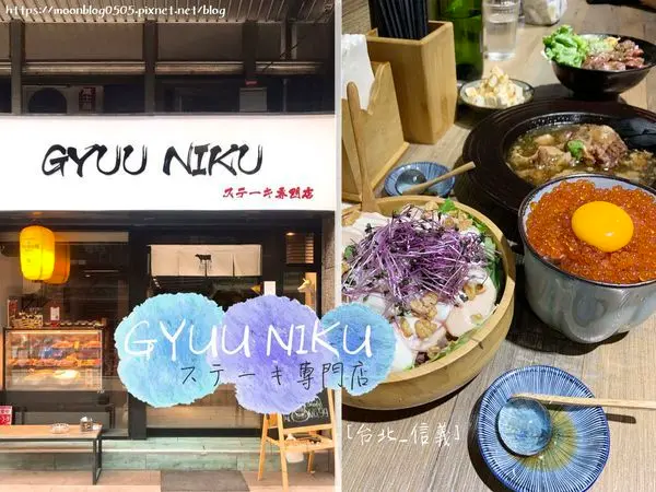 【台北。食】GYUU NIKU ステーキ專門店＿嫩菲力牛丼、燉牛尾湯｜信義區＿捷運永春站